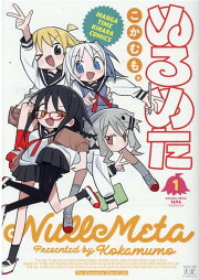 楽天ブックス: 【全巻】 ぬるめた 1-6巻セット - こかむも 