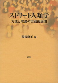 ストリート人類学 方法と理論の実践的展開 [ 関根康正 ]