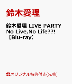 【楽天ブックス限定先着特典+先着特典】鈴木愛理 LIVE PARTY No Live,No Life??!【Blu-ray】(A4クリアファイル+先着予約特典) [ 鈴木愛理 ]