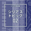 NTVM報道編 シリアス トピック02