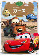 カーズ　ディズニーゴールド絵本ベスト