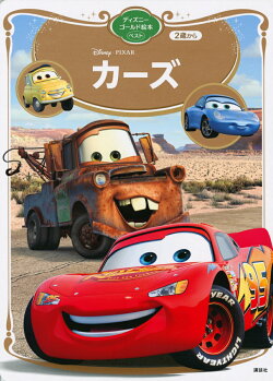カーズ　ディズニーゴールド絵本ベスト