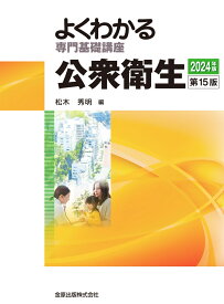 よくわかる専門基礎講座 公衆衛生 第15版 [ 松木 秀明 ]