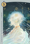 5分後に奇跡のラスト