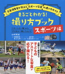 「ミラーレス一眼」から「デジタル一眼レフカメラ」 まるごとわかる! 撮り方ブック 【スポーツ編】
