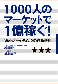 【POD】1000人のマーケットで1億稼ぐ！ [ 松尾昭仁 ]