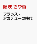 フランス・アカデミーの時代