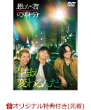 【楽天ブックス限定先着特典】愚か者の身分(L判ブロマイド4枚セット)