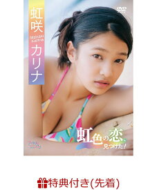 【先着特典】虹色の恋、見つけた！(生写真) [ 虹咲カリナ ]