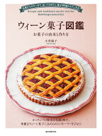 ウィーン菓子図鑑 お菓子の由来と作り方 伝統からモダンまで、知っておきたい菓子80選とカフェ文化 [ 小…
