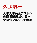 大学入学共通テストへの道　歴史総合，日本史探究　2027-28年用