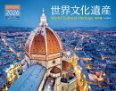 カレンダー2026 世界文化遺産 海外編(月めくり/壁掛け/風景 絶景)