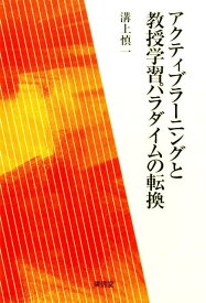 アクティブラーニングと教授学習パラダイムの転換 [ 溝上慎一 ]