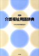 介護福祉用語辞典5訂