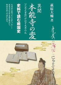 異聞　本能寺の変 『乙夜之書物』が記す光秀の乱 （史料で読む戦国史　4） [ 萩原大輔 ]