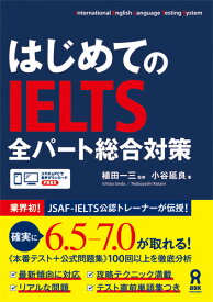 はじめてのIELTS全パート総合対策 [ 植田一三 ]