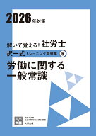 解いて覚える！社労士択一式トレーニング問題集（6　2026年対策）3版 労働に関する一般常識 （合格のミカ…