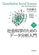 社会科学のためのデータ分析入門　下 （全2冊） [ 今井 耕介 ]