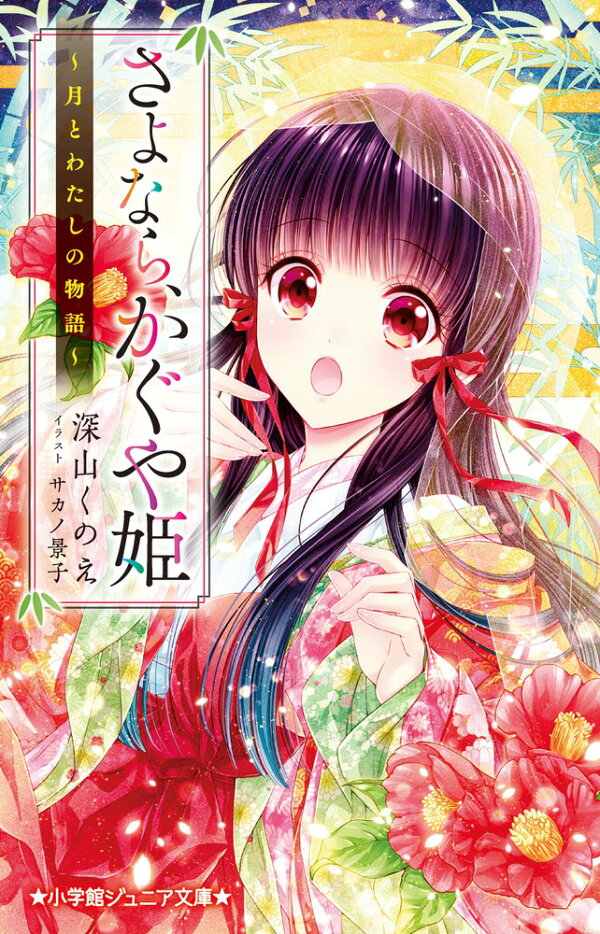 さよなら かぐや姫 月とわたしの物語 深山 くのえ 本 楽天ブックス