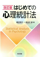 はじめての心理統計法改訂版 [ 鵜沼秀行 ]