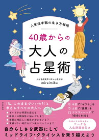人生後半戦の生き方戦略 40歳からの大人の占星術 [ miraimiku ]