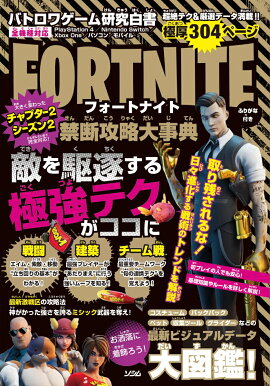 バトロワゲーム研究白書 フォートナイト禁断攻略大事典