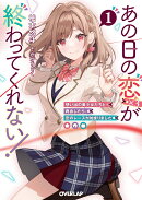 あの日の恋(×3)が終わってくれない!1 想い出の美少女たちと再会したら、恋のレースが始まりました