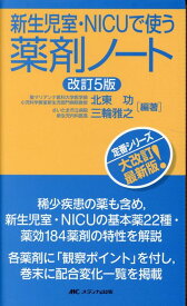 改訂5版　新生児室・NICUで使う薬剤ノート [ 北東 功 ]