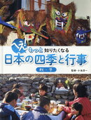 へえ！もっと知りたくなる日本の四季と行事　秋・冬