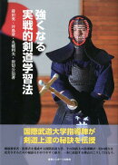 強くなる実戦的剣道学習法