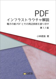 【POD】PDFインフラストラクチャ解説 第1.1版 [ 小林徳滋 ]