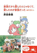 家族だから愛したんじゃなくて、愛したのが家族だった ＋かきたし