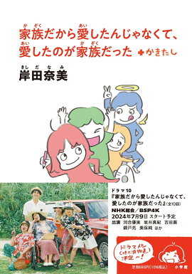 家族だから愛したんじゃなくて、愛したのが家族だった ＋かきたし