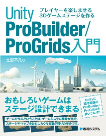 プレイヤーを楽しませる3Dゲームステージを作る Unity ProBuilder/ProGrids 入門 [ 北野不凡 ]