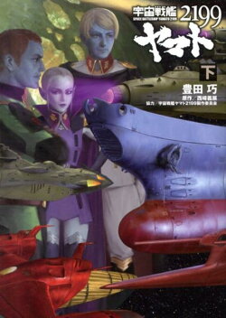 宇宙戦艦ヤマト2199(下)