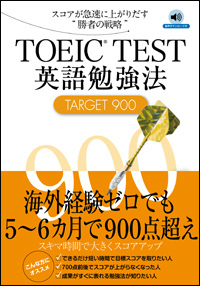 TOEICTEST英語勉強法TARGET900スコアが急速に上がりだす“勝者の戦略”[土屋雅稔]