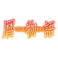 楽天ブックス 暦物語 新房昭之 神谷浩史 Dvd