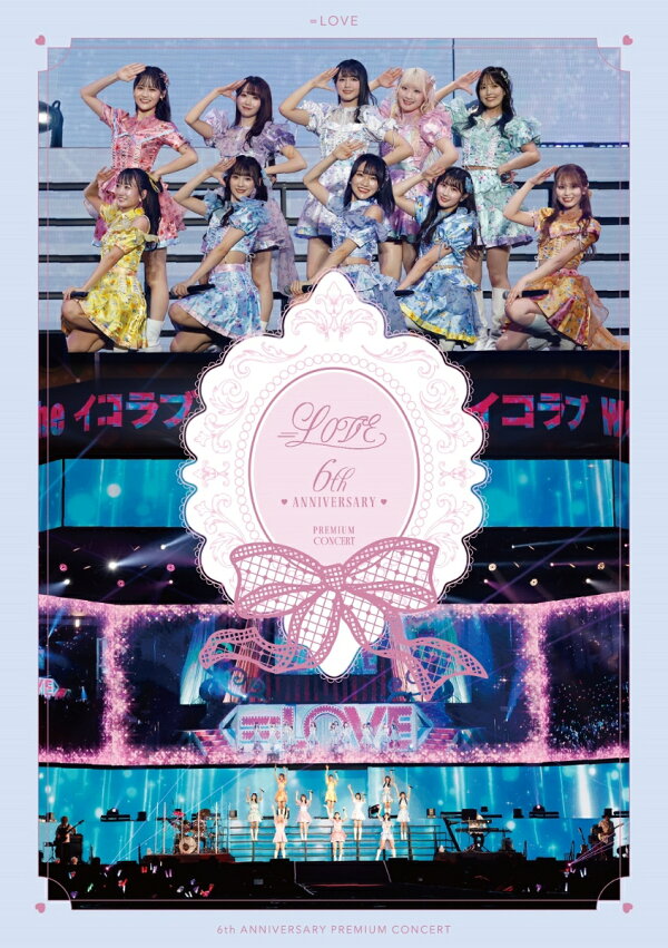 楽天ブックス: =LOVE 6th ANNIVERSARY PREMIUM CONCERT(TYPE-B 初回  