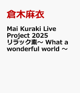 Mai Kuraki Live Project 2025 リラック素～ What a wonderful world ～ [ 倉木麻衣 ]