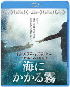 海にかかる霧【Blu-ray】[キム・ユンソク]