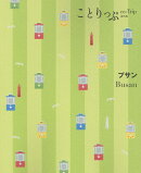 ことりっぷ プサン