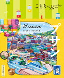 ことりっぷ プサン