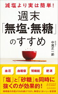 減塩より実は簡単！　週末「無塩・無糖」のすすめ （青春新書プレイブックス） [ 中尾正一郎 ]