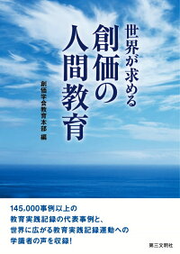 楽天ブックス 世界が求める創価の人間教育 創価学会教育本部 本