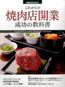 これからの焼肉店開業成功の教科書