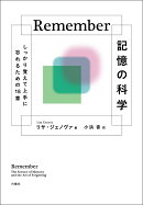 Remember　記憶の科学
