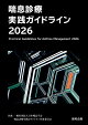 喘息診療実践ガイドライン2026