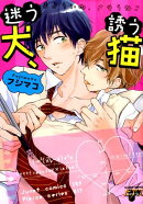 迷う犬、誘う猫