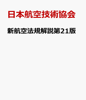 【中古】 新航空法規解説第15版 楽天市場】航空法の通販