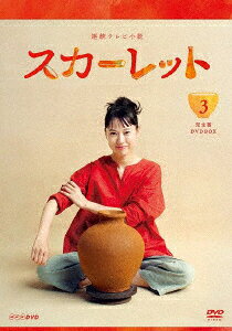 連続テレビ小説 スカーレット 完全版 DVD BOX3 [ 戸田恵梨香 ]